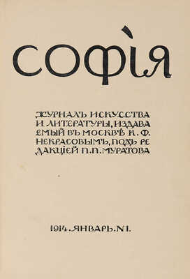 София. Журнал искусства и литературы, издаваемый в Москве К.Ф. Некрасовым, под редакцией П.П. Муратова. В 2 кн. № 1-6.